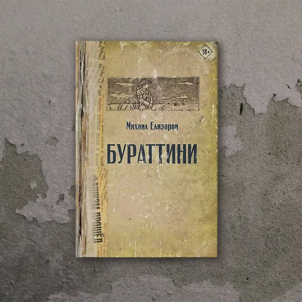 Книга Бураттини (Михаил Елизаров) — 11