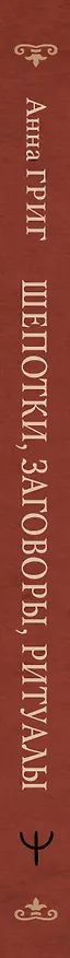 Книга Шепотки, заговоры, ритуалы. Магия старинного слова (Анна Григ) — 3