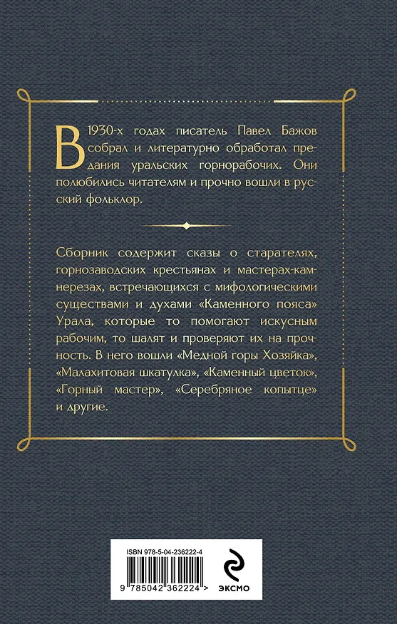 Книга Медной горы Хозяйка. Сказы (Павел Бажов) — 2