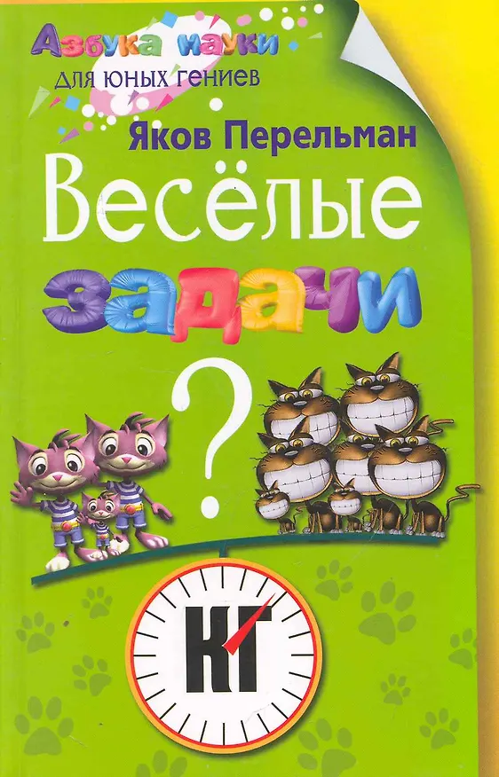 Книга Веселые задачи (Яков Перельман) — 1