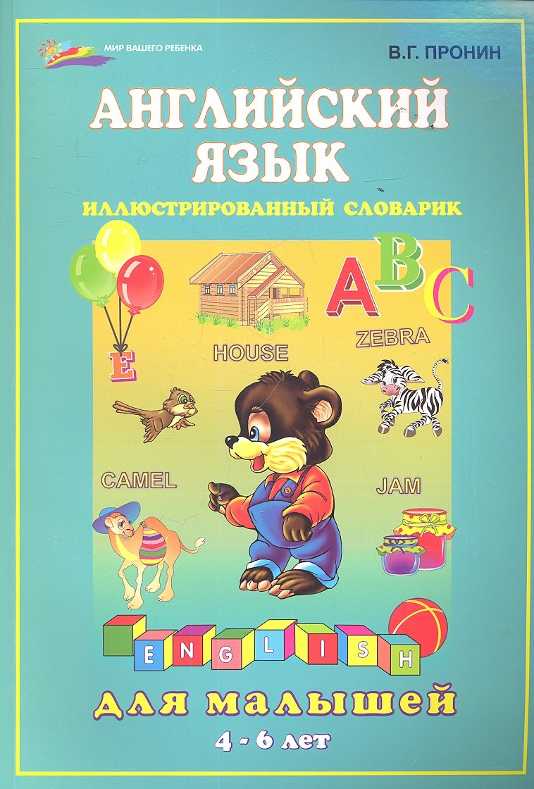 

Английский язык для малышей / 4-6 лет