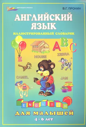 Английский язык для малышей / 4-6 лет — 2351257 — 1