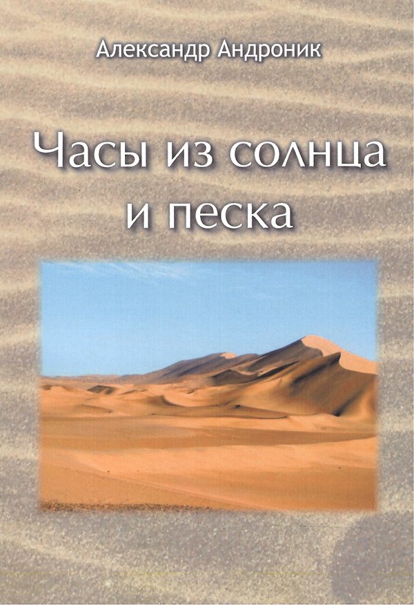 Книга Часы из солнца и песка (Александр Андроник) — 1