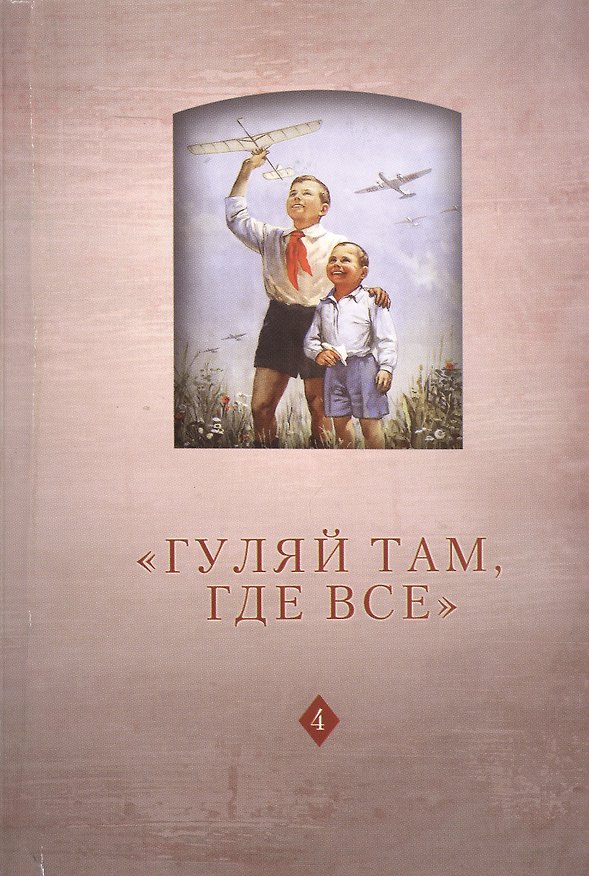 Книга "Гуляй там, где все". История советского детства: опыт и перспективы исследования. Том 4. Выпуск 14 () — 1