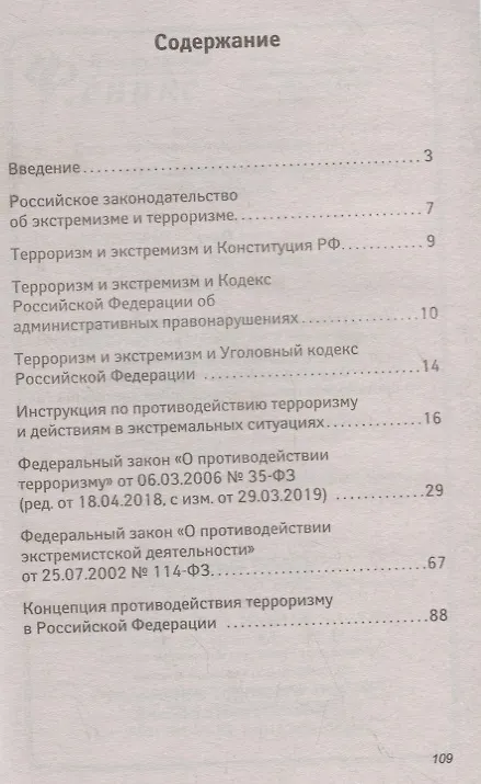Книга Инструкция по противодействию терроризму и действ (Анна Харченко) — 2