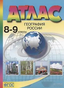 Атлас. География России. 8-9 классы