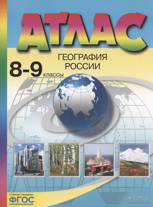 Атлас. География России. 8-9 классы — 2809520 — 1