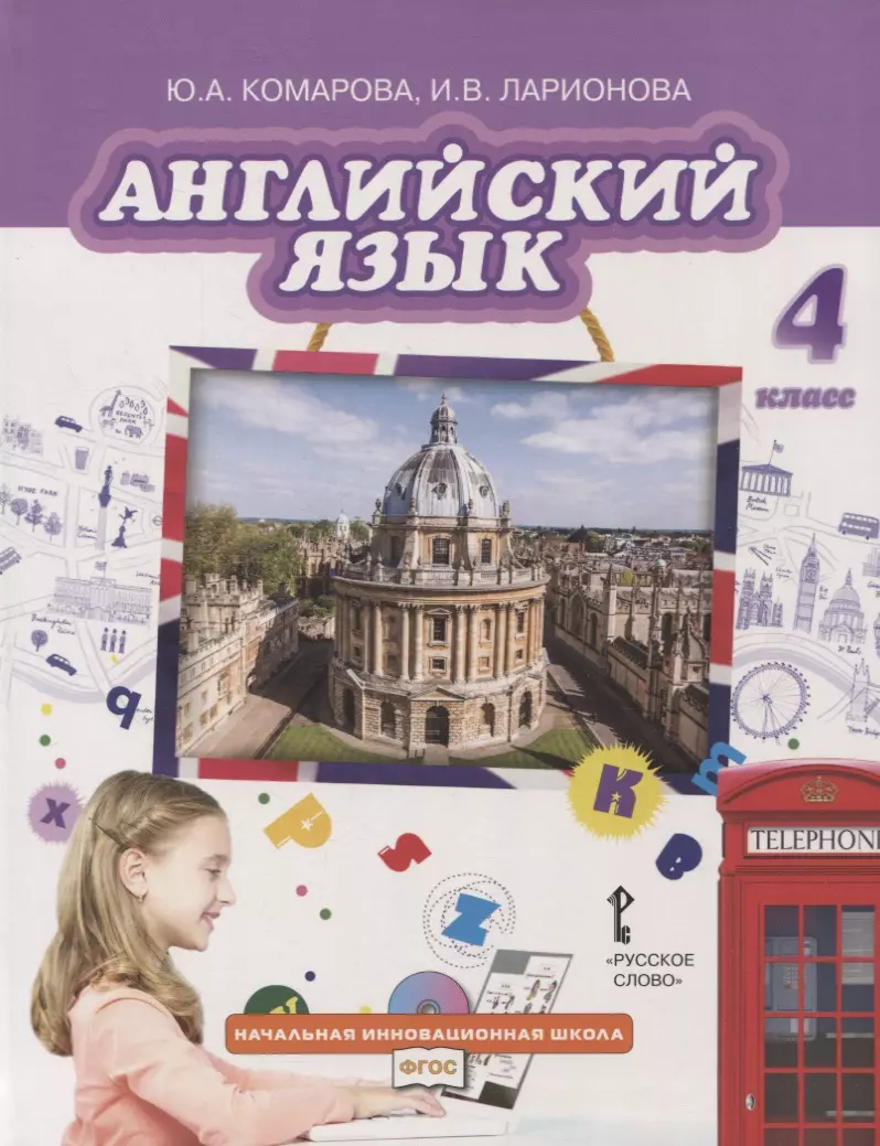 Английский язык. 4 класс. Учебник (Юлия Комарова) - купить книгу с  доставкой в интернет-магазине «Читай-город». ISBN: 978-5-53-301592-9