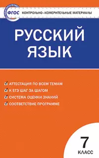 Контрольно-измерительные материалы. Русский язык. 7 класс / 2-е изд., перераб. — 7209874 — 1