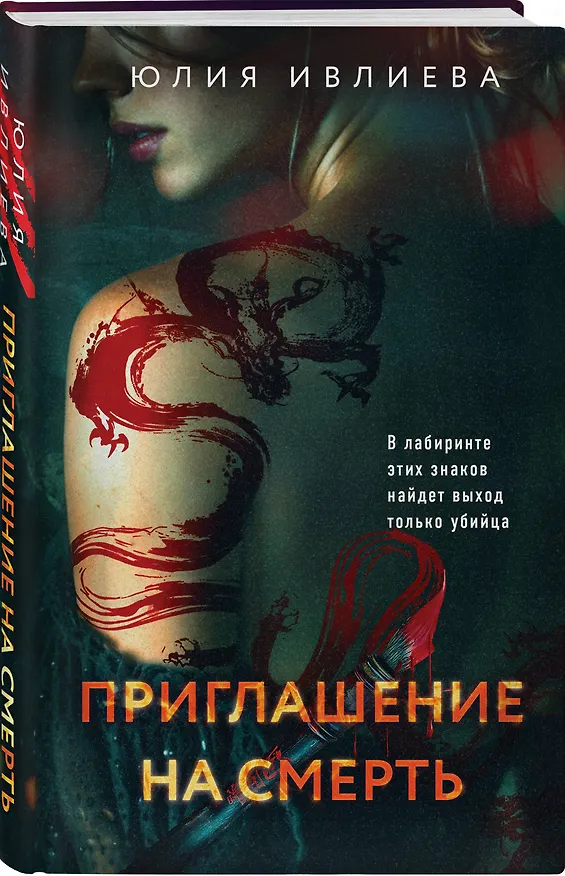 Книга Приглашение на смерть (Юлия Ивлиева) — 5