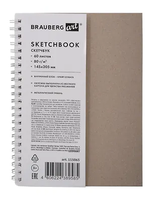 Скетчбук 145*205 60л "ART DEBUT" крафт бумага 80г/м2, гребень, тв. обложка  3129555