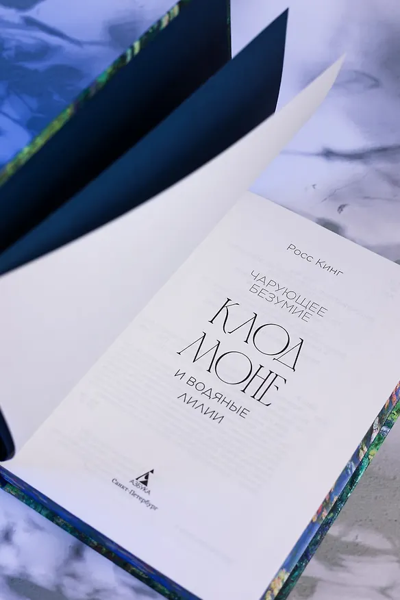 Книга Чарующее безумие. Клод Моне и водяные лилии (Росс Кинг) — 12