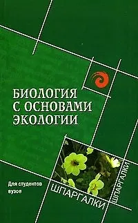 Книга Биология с основами экологии. Для студентов вузов (Сергей Колесников) — 1