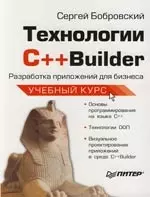 Технологии С++Builder : Разработка приложений для бизнеса: Учебный курс — 2114441 — 1