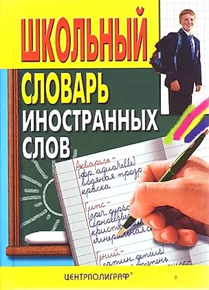 Школьный словарь иностранных слов — 2194149 — 1