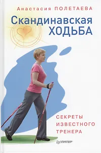 Скандинавская ходьба. Секреты известного тренера