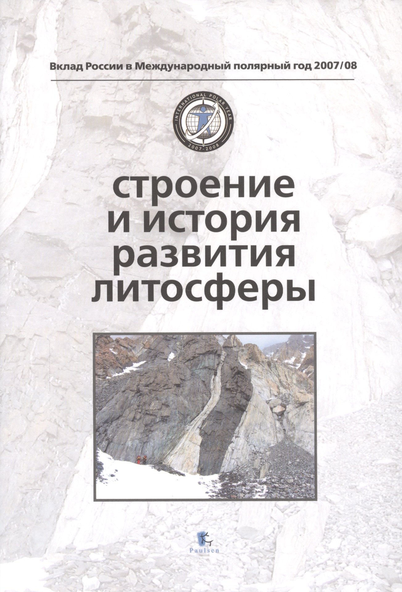 

Строение и история развития литосферы