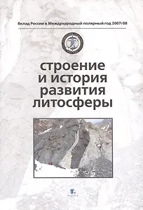 Строение и история развития литосферы