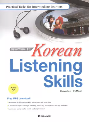 Korean Listening Skills: Practical Tasks for Intermediate Learners (+CD) / Отработка навыков восприятия корейской речи на слух. Практические упражнения для учащихся среднего уровня (+CD) — 2602644 — 1