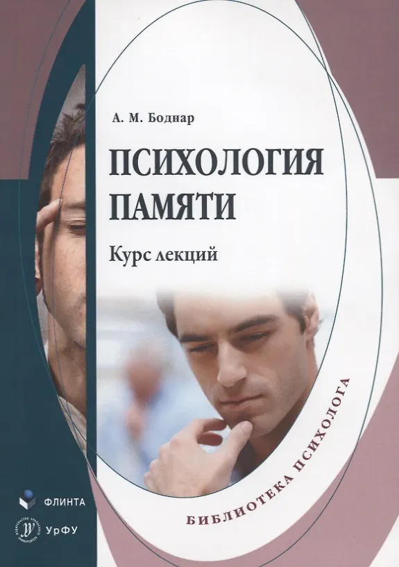 Книга Психология памяти. Курс лекций () — 1