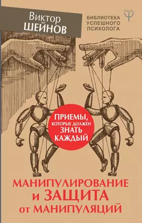 Манипулирование и защита от манипуляций. Приемы, которые должен знать каждый — 2765057 — 1