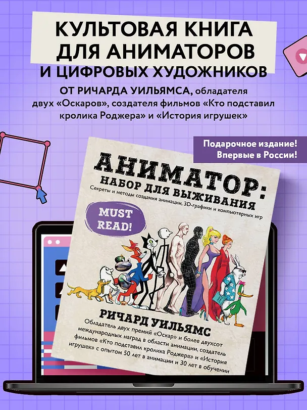 Книга Аниматор: набор для выживания. Секреты и методы создания анимации, 3D-графики и компьютерных игр (Ричард Уильямс) — 5