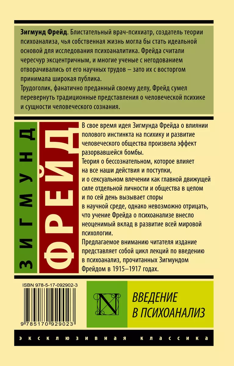 Введение в психоанализ (Зигмунд Фрейд) - купить книгу с доставкой в  интернет-магазине «Читай-город». ISBN: 978-5-17-092902-3