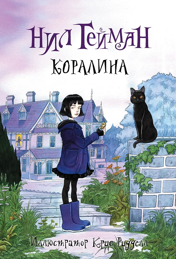 Книга Коралина: повесть (Нил Гейман) — 1