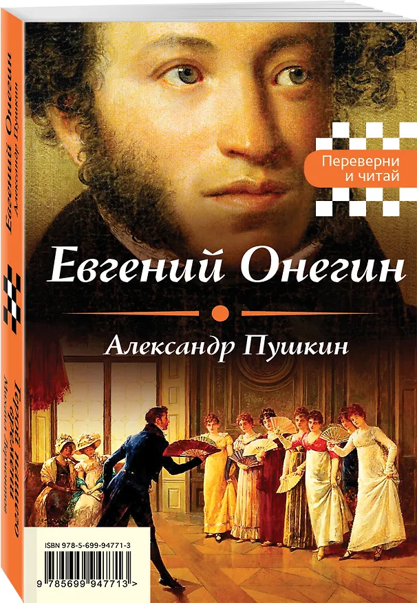 Книга Евгений Онегин. Герой нашего времени (Александр Пушкин) — 4