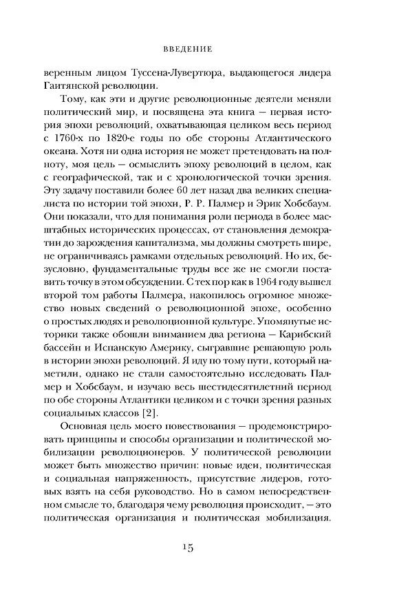 Книга Эпоха революций и поколения, которые их вершили: 1760–1820 (Натан Перл-Розенталь) — 16
