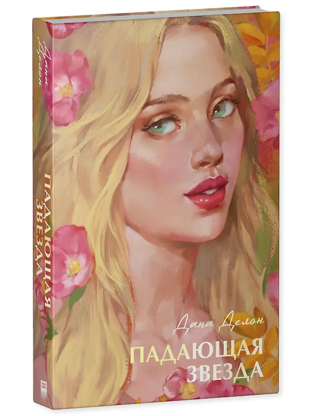 Книга Падающая звезда (Дана Делон) — 3