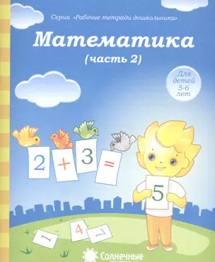 Математика. Часть 2. Для детей 5-6 лет — 2590799 — 1