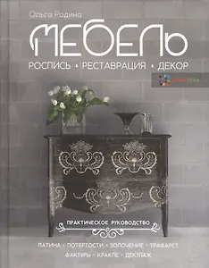 Мебель. Роспись, реставрация, декор. Практическое руководство
