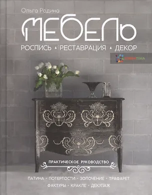 Книга Мебель. Роспись, реставрация, декор. Практическое руководство (Ольга Родина)
