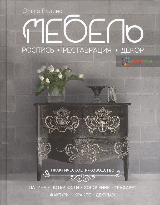 Книга Мебель. Роспись, реставрация, декор. Практическое руководство (Ольга Родина) — 1