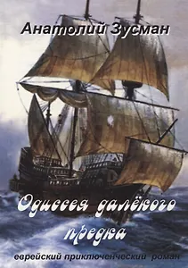 Одиссея далекого предка (м) Зусман