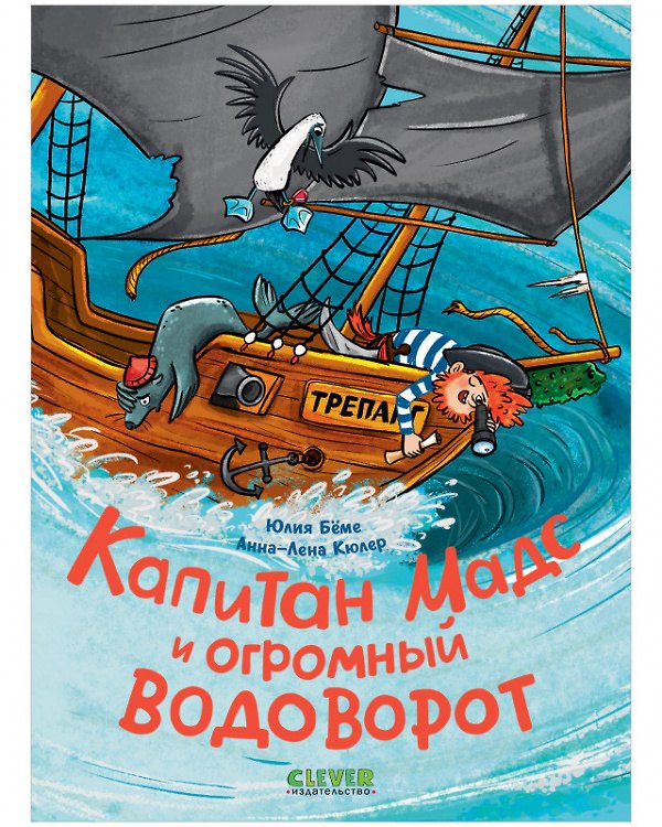 Книга Капитан Мадс и огромный водоворот (Юлия Бёме) — 1