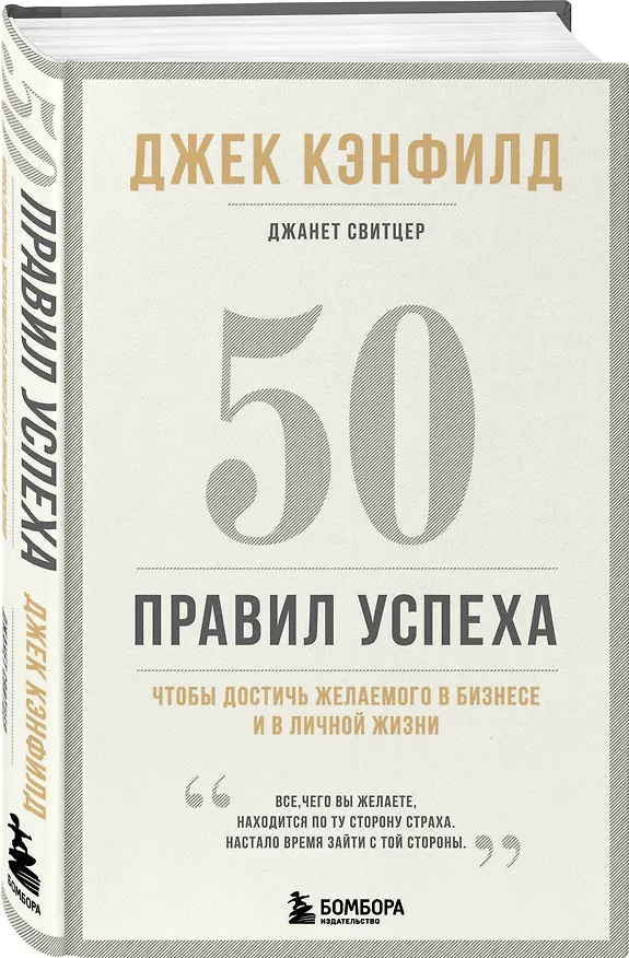 Книга 50 правил успеха, чтобы достичь желаемого в бизнесе и в личной жизни (13-издание) (Джек Кэнфилд) — 4