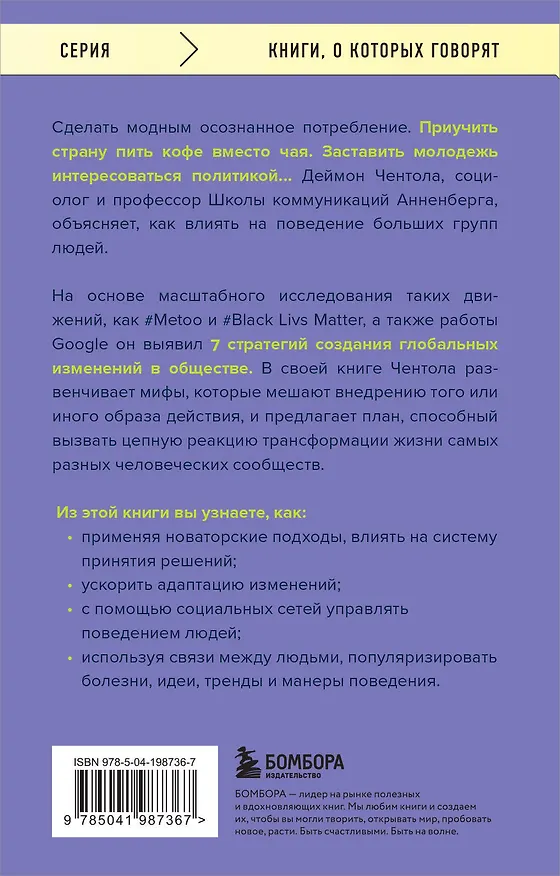 Книга Принципы массового влияния. Как управлять общественным мнением и поведением (Дэймон Чентола) — 2
