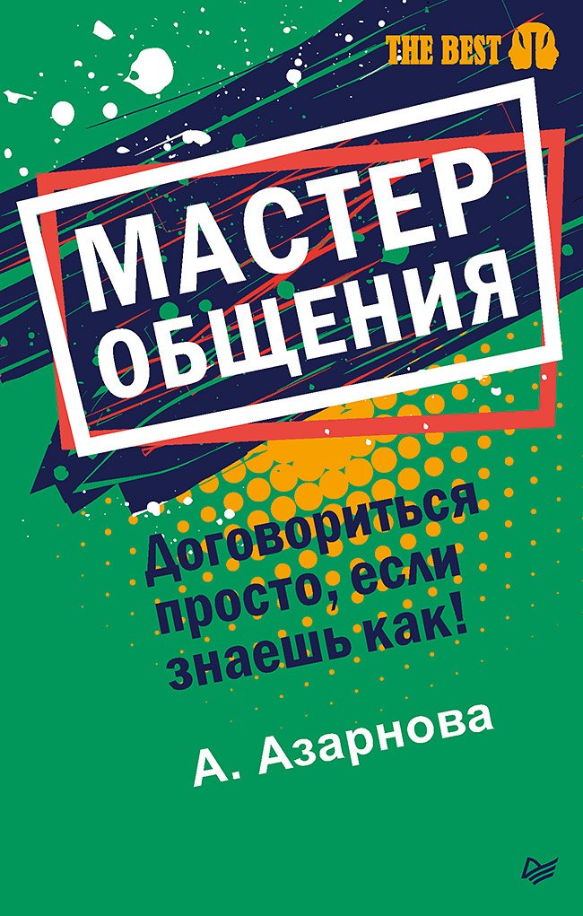 

Мастер общения. Договориться просто, если знаешь как! (покет)