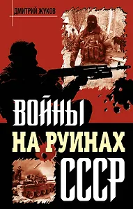 Войны на руинах СССР