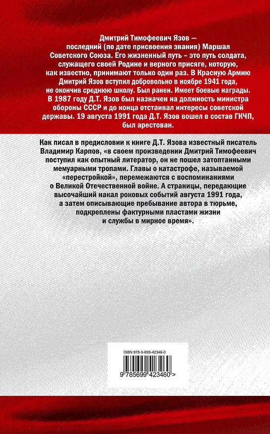 Книга Маршал Советского Союза (Дмитрий Язов) — 2