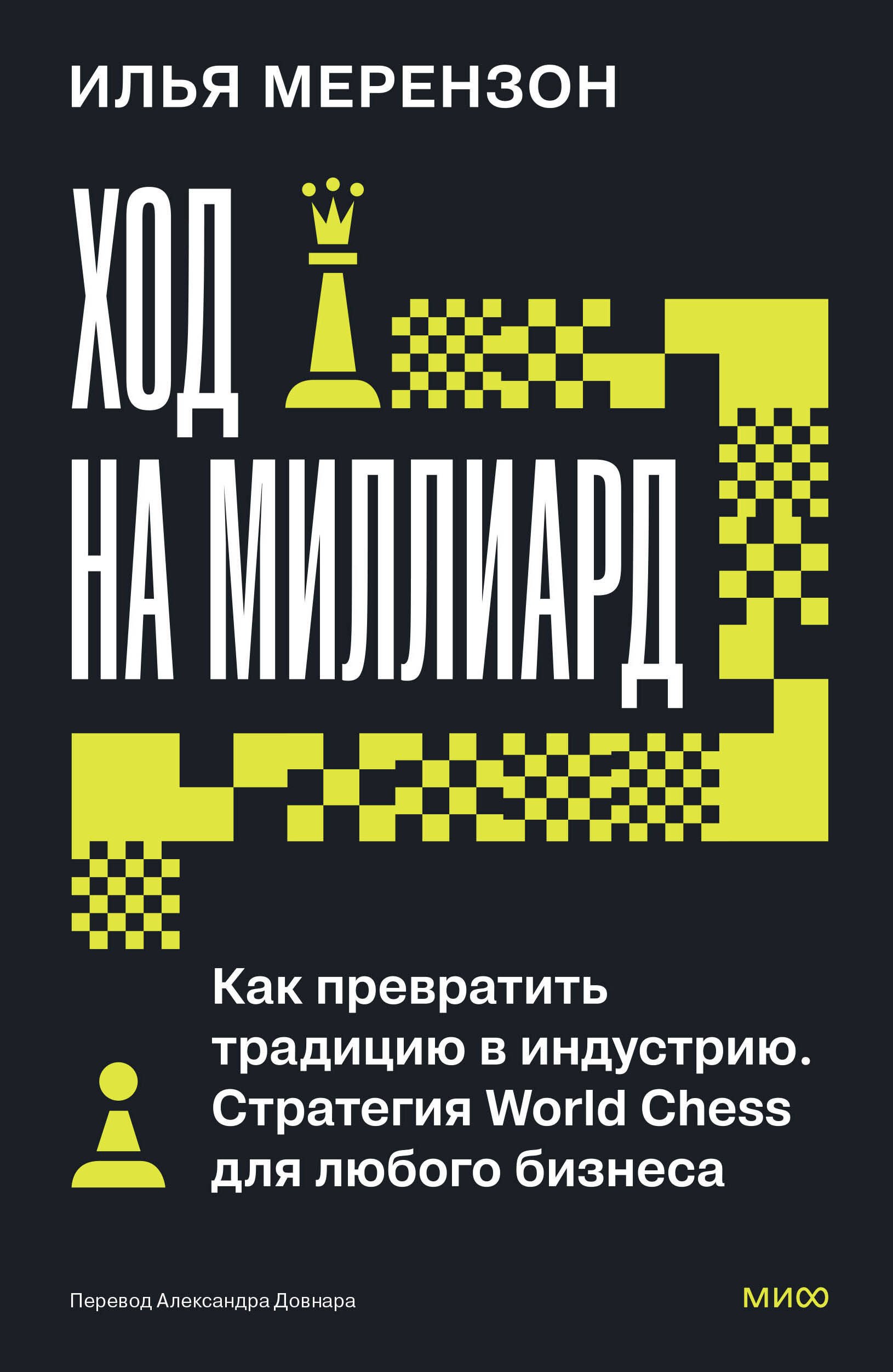 Мерензон Илья Львович Ход на миллиард. Как превратить традицию в индустрию. Стратегия World Chess для любого бизнеса