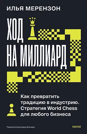 Книга Ход на миллиард. Как превратить традицию в индустрию. Стратегия World Chess для любого бизнеса (Илья Мерензон)