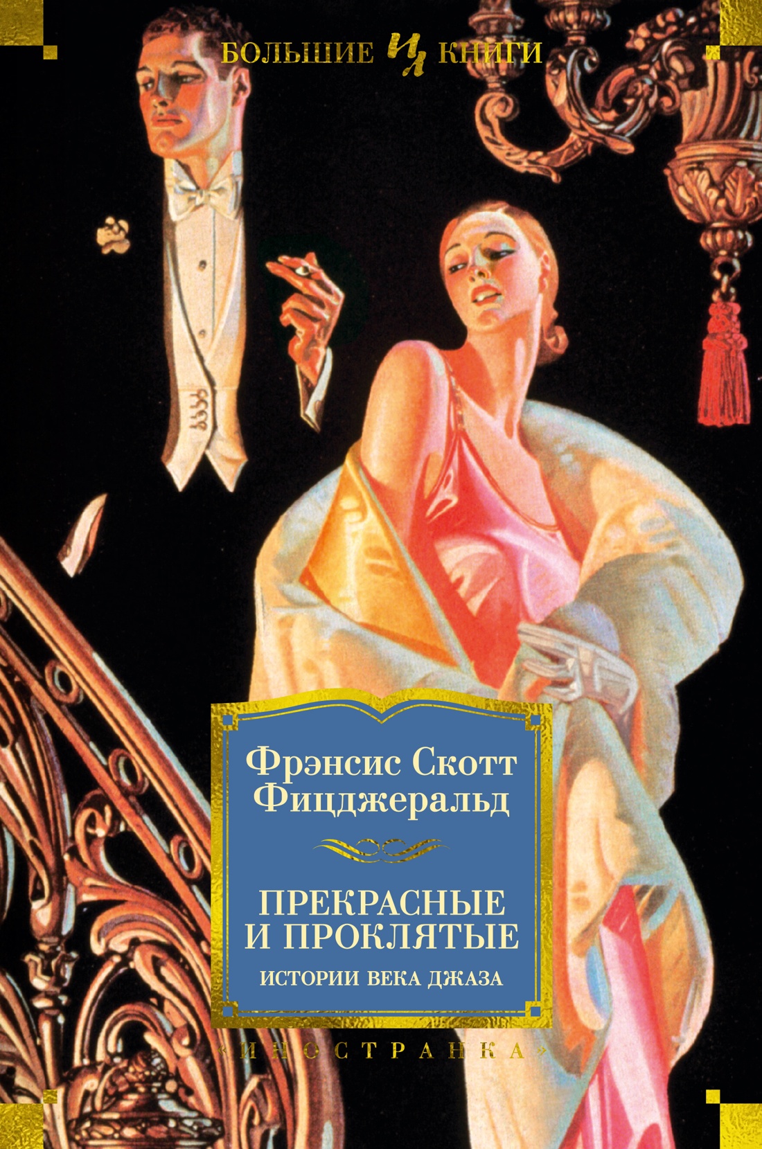 Обложка книги «Прекрасные и проклятые. Истории века джаза»
