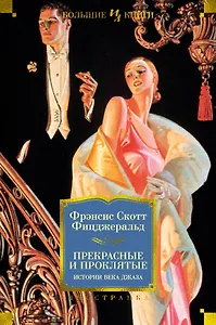 Прекрасные и проклятые. Истории века джаза