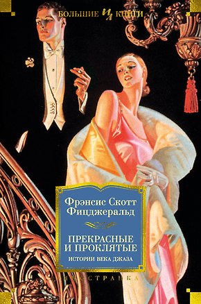 Книга Прекрасные и проклятые. Истории века джаза (Френсис Скотт Фицджеральд)