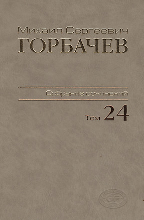 Собрание сочинений Т.24. Январь — март 1991 — 2421237 — 1