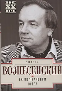 На виртуальном ветру