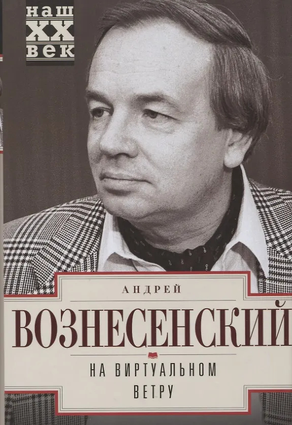 Книга На виртуальном ветру (Андрей Вознесенский) — 1